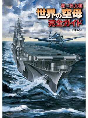 cover image of 第二次大戦 世界の空母 完全ガイド